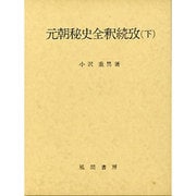 元朝秘史全釈続攷〈下〉