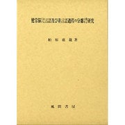 健常脳における言語及び非言語過程の分離に関する研究 [単行本]
