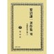 蓼沼謙一著作集〈第7巻〉労働時間法論2 [全集叢書]