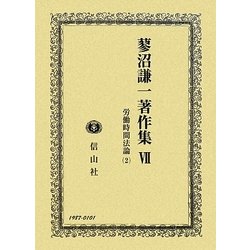 蓼沼謙一著作集〈第7巻〉労働時間法論2 [全集叢書]