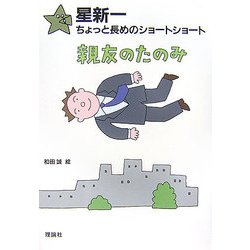 星新一ちょっと長めのショートショート〈9〉親友のたのみ [全集叢書]