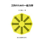 工科のための一般力学 [単行本]