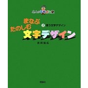 まなぶたのしむ文字デザイン〈2〉使う文字デザイン(名人のデザイン塾) [全集叢書]