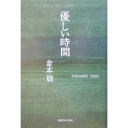 優しい時間 [単行本]