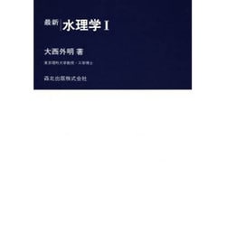 最新水理学 1 [単行本]