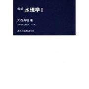 最新水理学 1 [単行本]