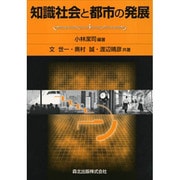 知識社会と都市の発展 [単行本]