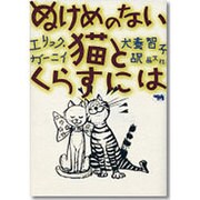ぬけめのない猫とくらすには 新装版 [単行本]