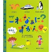 これなぁに?ずかん おそとへん [絵本]