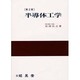 半導体工学 第2版 [単行本]