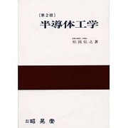 半導体工学 第2版 [単行本]