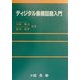 ディジタル集積回路入門 [単行本]