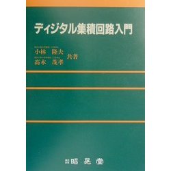 ディジタル集積回路入門 [単行本]