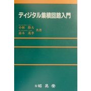 ディジタル集積回路入門 [単行本]