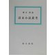 清末小説叢考(大阪経済大学研究叢書) [単行本]