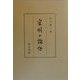 宋明の論語 [単行本]