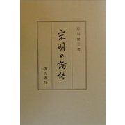 宋明の論語 [単行本]