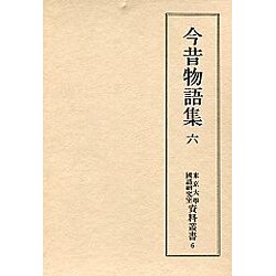 今昔物語集 6