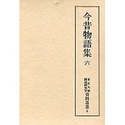 今昔物語集 6