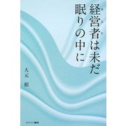 経営者(あなた)は未だ眠りの中に [単行本]
