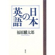 日本の英語 〔新装版〕 [単行本]