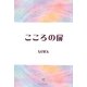 こころの扉 [単行本]