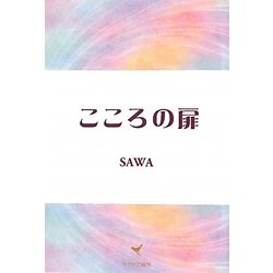 こころの扉 [単行本]