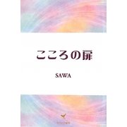 こころの扉 [単行本]