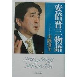 安倍晋三物語 [単行本]