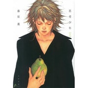 思考少年 上（Fx COMICS） [コミック]
