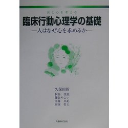 臨床行動心理学の基礎―医と心を考える 人はなぜ心を求めるか [単行本]