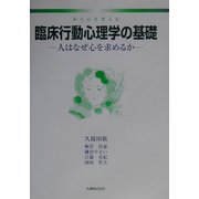 臨床行動心理学の基礎―医と心を考える 人はなぜ心を求めるか [単行本]