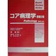 コア病理学 [単行本]