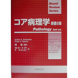 コア病理学 [単行本]