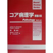 コア病理学 [単行本]