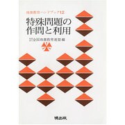 珠算問題の作問と利用（珠算教育ハンドブック 12） [新書]