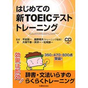 はじめての新TOEICテストトレーニング [全集叢書]
