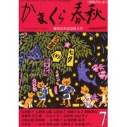 かまくら春秋 2004 7月号(No.411) [単行本]