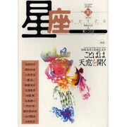 星座 no.30(2005年寒灯号)－歌とことば [単行本]