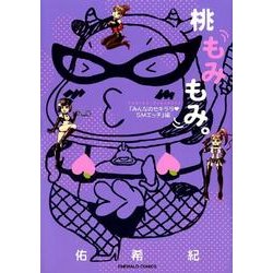 桃もみもみ。 みんなのセキララ・SMエッチ編（エメラルドコミックス） [コミック]