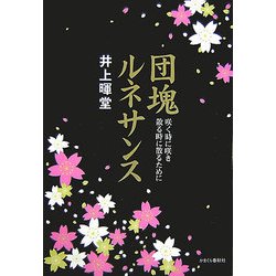 団塊ルネサンス―咲く時に咲き散る時に散るために [単行本]