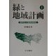 緑と地域計画〈1〉都市化と緑被地構造 [単行本]