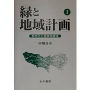 緑と地域計画〈1〉都市化と緑被地構造 [単行本]