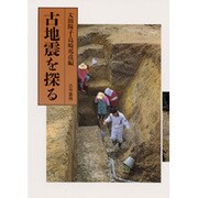古地震を探る [単行本]