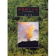 多雨林と火山―インドネシアの自然と人々 [単行本]