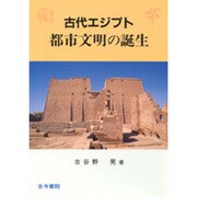 古代エジプト 都市文明の誕生 [単行本]