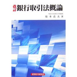 銀行取引法概論 改訂版 [単行本]