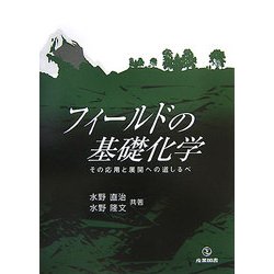 フィールドの基礎化学―その応用と展開への道しるべ [単行本]