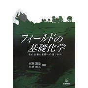 フィールドの基礎化学―その応用と展開への道しるべ [単行本]