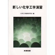 新しい化学工学演習 [単行本]